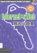 Internet与Web精选问题集