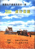 新疆生产建设兵团农一师统计年鉴  2002