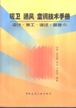 暖卫通风空调技术手册  设计·施工·调试·管理