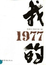 我的1977