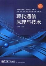 现代通信原理与技术