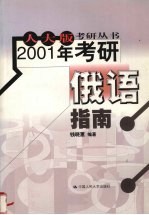 2001年考研俄语指南  人大版