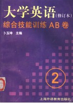 《大学英语》  修订本  综合技能训练AB卷  第2册