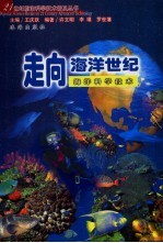 走向海洋世纪  海洋科学技术