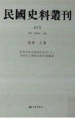 民国史料丛刊  613  经济·工业