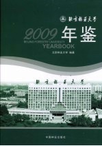 北京林业大学年鉴  2009