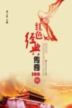 红色经典传奇100例