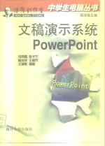 文稿演示系统PowerPoint