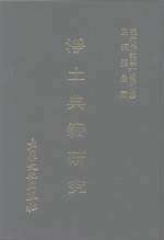 现代佛教学术丛刊  68  第7辑  8  净土典籍研究  净土宗专集之五