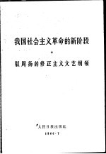 我国社会主义革命的新阶段  驳周扬的修正主义文艺纲领