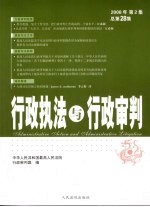 行政执法与行政审判  2008年  第2集  总第28集