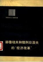 苏联资本主义复辟纪事  赫鲁晓夫和勃列日涅夫的“经济改革”