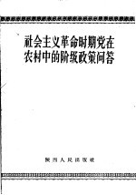 社会主义革命时期党在农村中的阶级政策问答