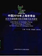 中国2010年上海世博会  主办方场馆展示形式和展示技术研究