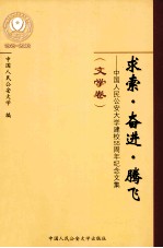 求索·奋进·腾飞  中国人民公安大学建校55周年纪念文集  文学卷