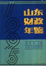 山东财政年鉴  1995