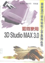 如何使用3D Studio MAX 3.0