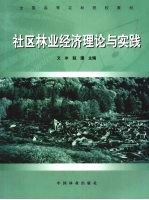 社区林业经济理论与实践