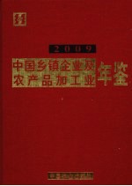 中国乡镇企业及农产品加工业年鉴  2009