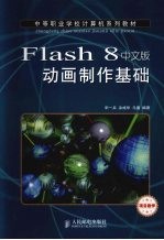 Flash 8中文版动画制作基础  项目教学