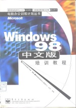 Windows 98中文版培训教程