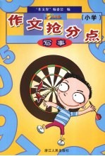 作文抢分点  小学写事