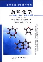 杂环化学 结构、反应、合成与应用 structures， reactions， synthesis and applications