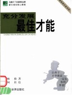 充分发展最佳才能  新家教才能法则