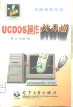 UCDOS操作快易通