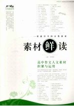 素材“鲜”读  高中作文人文素材积累与运用