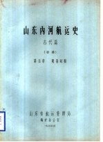 山东内河航运史  古代篇  初稿  第5章  明清时期