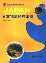 日本物流经典案例