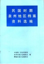 民国时期泉州地区档案资料选编