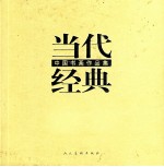 当代经典  中国书画作品集