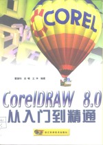 CorelDRAW 8.0从入门到精通