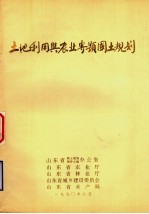 山东省土地利用与农业专题国土规划