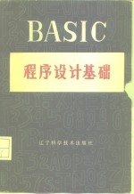 BASIC程序设计基础