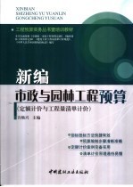 新编市政与园林工程预算  定额计价与工程量清单计价