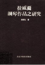 拉威尔钢琴作品之研究