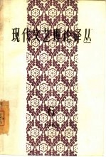 现代文艺理论译丛  1965年  第6期