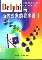 Delphi与面向对象程序设计