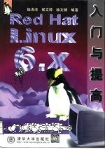 Red Hat Linux 6.x入门与提高