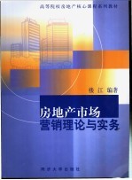 房地产市场营销理论与实务