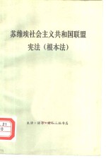 苏维埃社会主义共和国联盟宪法  根本法