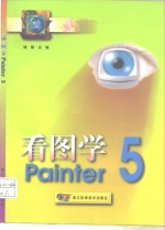 看图学Painter 5