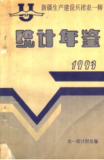 农一师统计年鉴  1993