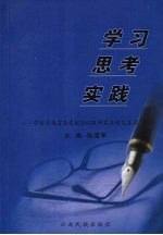 学习·思考·实践：中共云南省委党校2005级研究生论文荟萃