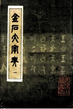 金石大字典  1