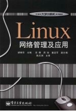 Linux网络管理及应用