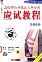 2005年考研辅导教材  2005硕士研究生入学考试应试教程  英语分册